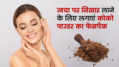 त्वचा पर निखार के लिए लगाएं कोको पाउडर फेस पैक, मिलेंगे खास फायदे
